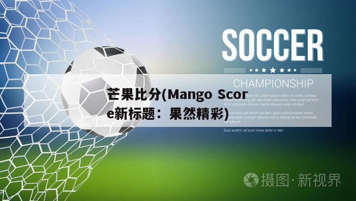 芒果比分(Mango Score新标题：果然精彩)
